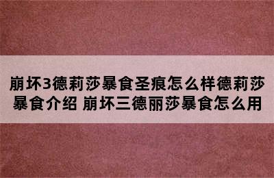 崩坏3德莉莎暴食圣痕怎么样德莉莎暴食介绍 崩坏三德丽莎暴食怎么用